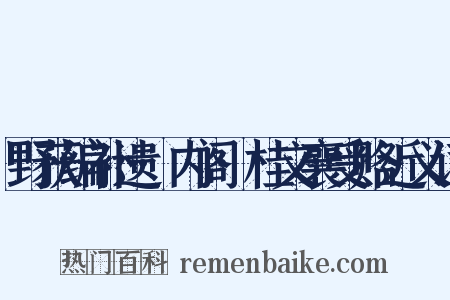 野获编补遗·内阁·桂文襄受赂近义词是什么意思的图片